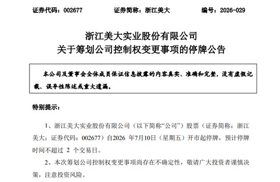 002677，筹划重大事项！停牌！股价5天3涨停！